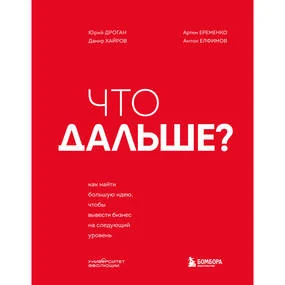 Что дальше? Как найти большую идею, чтобы вывести бизнес на следующий уровень