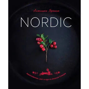 Nordic. Вдохновение, уют и еда со вкусом Севера