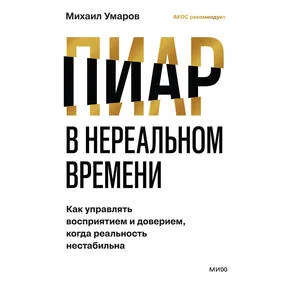 Пиар в нереальном времени. Как управлять восприятием и доверием, когда реальность нестабильна
