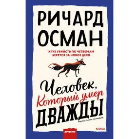 Человек, который умер дважды