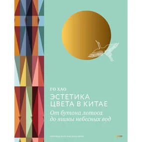 Эстетика цвета в Китае. От бутона лотоса до яшмы небесных вод
