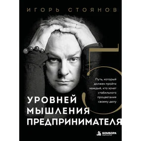 Пять уровней мышления предпринимателя