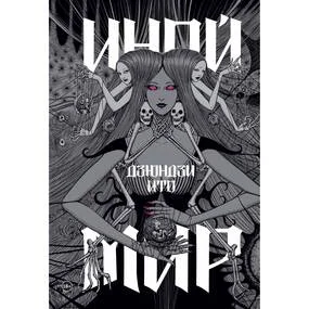 Дзюндзи Ито. Иной мир