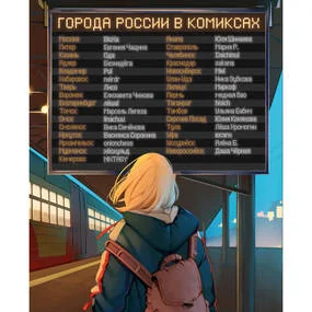 Города России в комиксах. От Москвы до Хабаровска