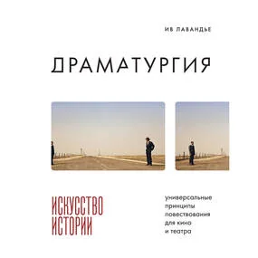 Драматургия: искусство истории