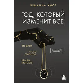 Год, который изменит все. 365 дней, чтобы стать тем, кем вы мечтаете