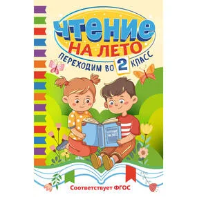 Чтение на лето. Переходим во 2 класс