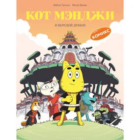 Кот Мэнджи и морской дракон