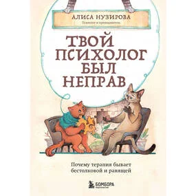 Твой психолог был неправ