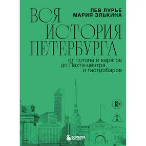 Вся история Петербурга: от потопа и варягов до Лахта-центра и гастробаров (новое оформление)