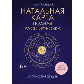 Натальная карта. Полная расшифровка. Астрология судьбы