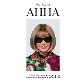 Анна. Биография самой влиятельной женщины Vogue