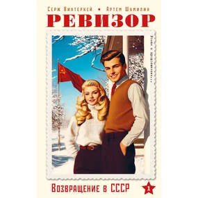 Ревизор. Возвращение в СССР. Часть 1