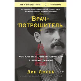 Врач-потрошитель