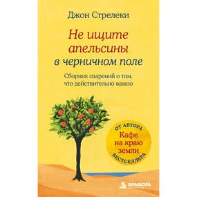 Не ищите апельсины в черничном поле