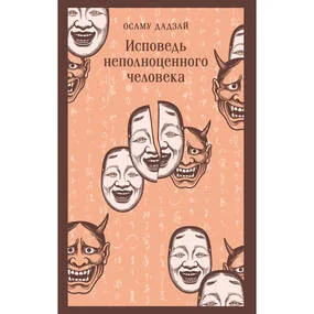 Исповедь неполноценного человека