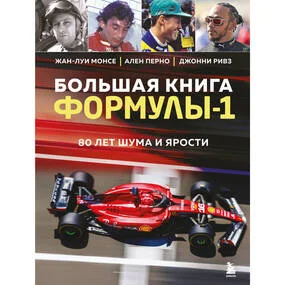 Большая книга Формулы-1. 80 лет шума и ярости