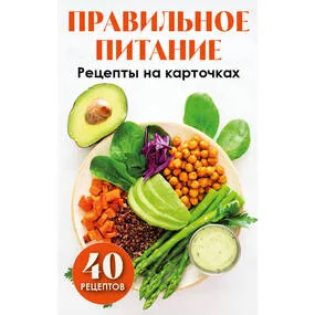 Правильное питание. Рецепты на карточках