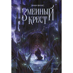 Змеиный крест