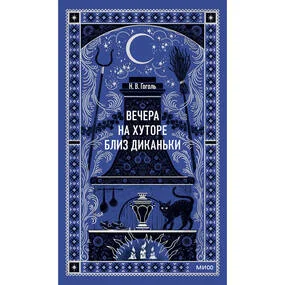 Вечера на хуторе близ Диканьки