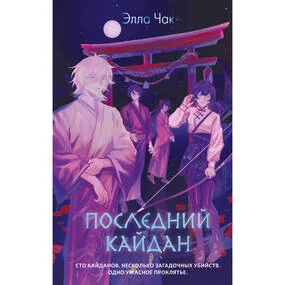 Последний кайдан