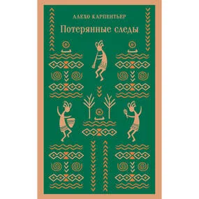 Потерянные следы