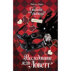 Расследование леди Ловетт