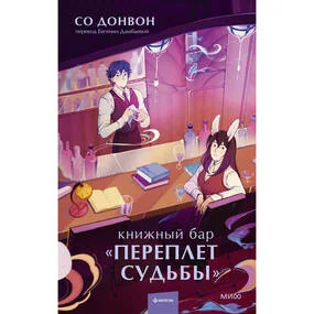 Книжный бар Переплет судьбы
