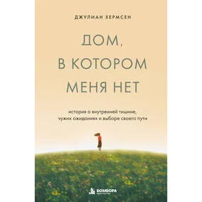 Дом, в котором меня нет. История о внутренней тишине, чужих ожиданиях и выборе своего пути