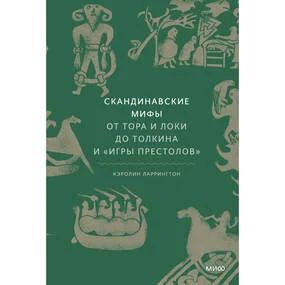 Скандинавские мифы: от Тора и Локи до Толкина и "Игры престолов"