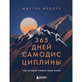 365 дней самодисциплины. Год, который изменит вашу жизнь