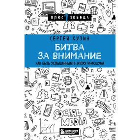 Битва за внимание. Как быть услышанным в эпоху инфошума