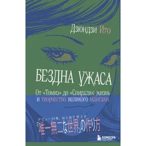 Бездна ужаса. От "Томиэ" до "Спирали": жизнь и творчество великого мангаки
