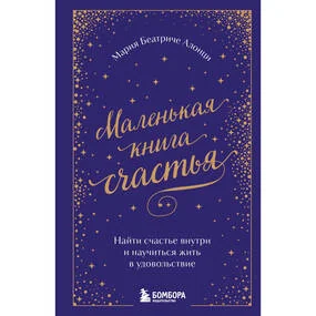 Маленькая книга счастья. Найти счастье внутри и научиться жить в удовольствие