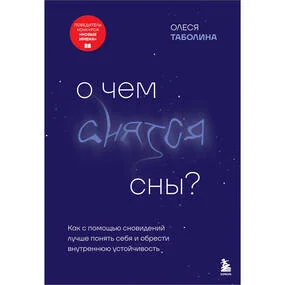 О чем снятся сны?