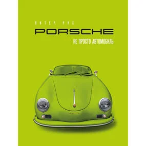 Porsche. Не просто автомобиль. Эксклюзивное издание