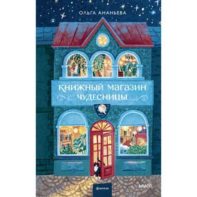 Книжный магазин чудесницы