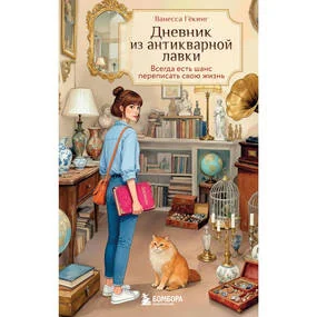 Дневник из антикварной лавки. Всегда есть шанс переписать свою жизнь