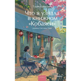 Что я узнала в книжном Кобаяси