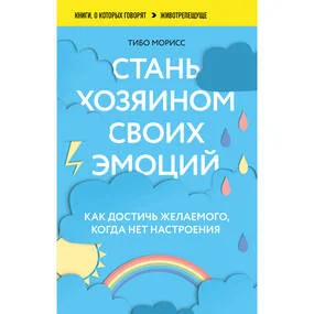 Стань хозяином своих эмоций. Как достичь желаемого, когда нет настроения