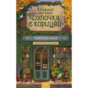 Книжный магазин Булочка с корицей