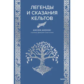 Легенды и сказания кельтов