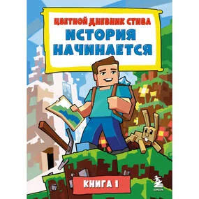 Цветной дневник Стива. История начинается. Книга 1