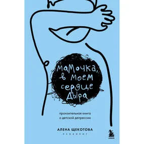 Мамочка, в моем сердце дыра