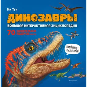Динозавры. Большая интерактивная энциклопедия