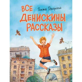 Все Денискины рассказы (ил. Н. Баландиной)