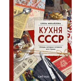 Кухня СССР. Блюда, которые готовила вся страна