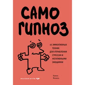 Самогипноз. 45 эффективных техник для управления стрессом и негативными эмоциями