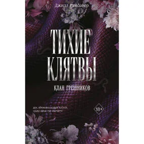 Тихие клятвы