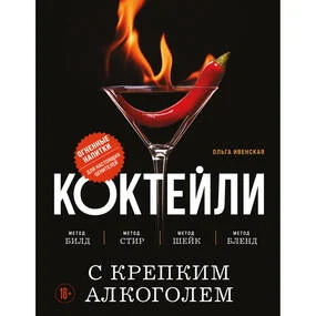 Коктейли с крепким алкоголем. Огненные напитки для настоящих ценителей